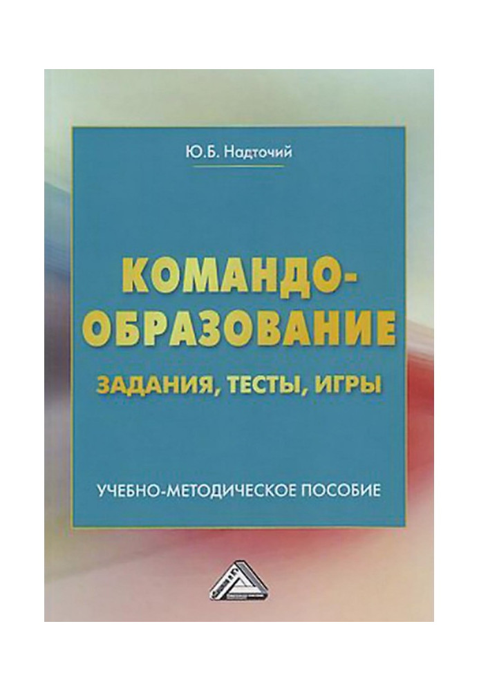 Книга Командообразование. Практикум