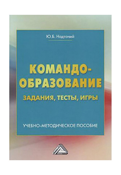 Книга Командоутворення. Практикум