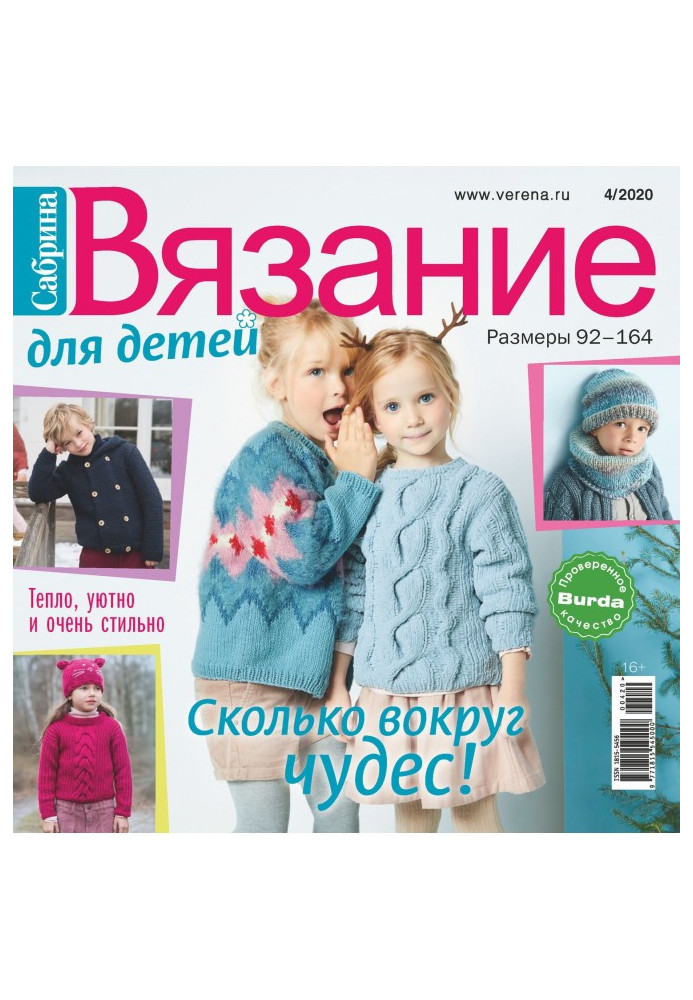 Книга Сабрина. Вязание для детей. №4/2020