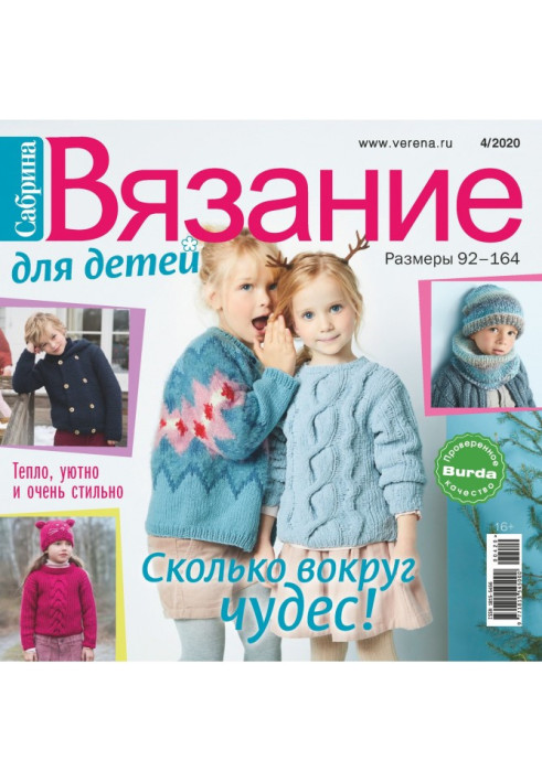 Книга Сабрина. Вязание для детей. №4/2020