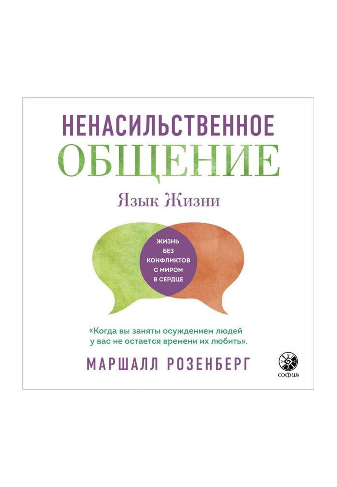 Книга Ненасильственное общение. Язык жизни
