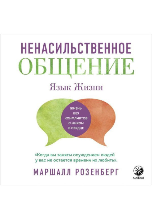 Книга Ненасильственное общение. Язык жизни