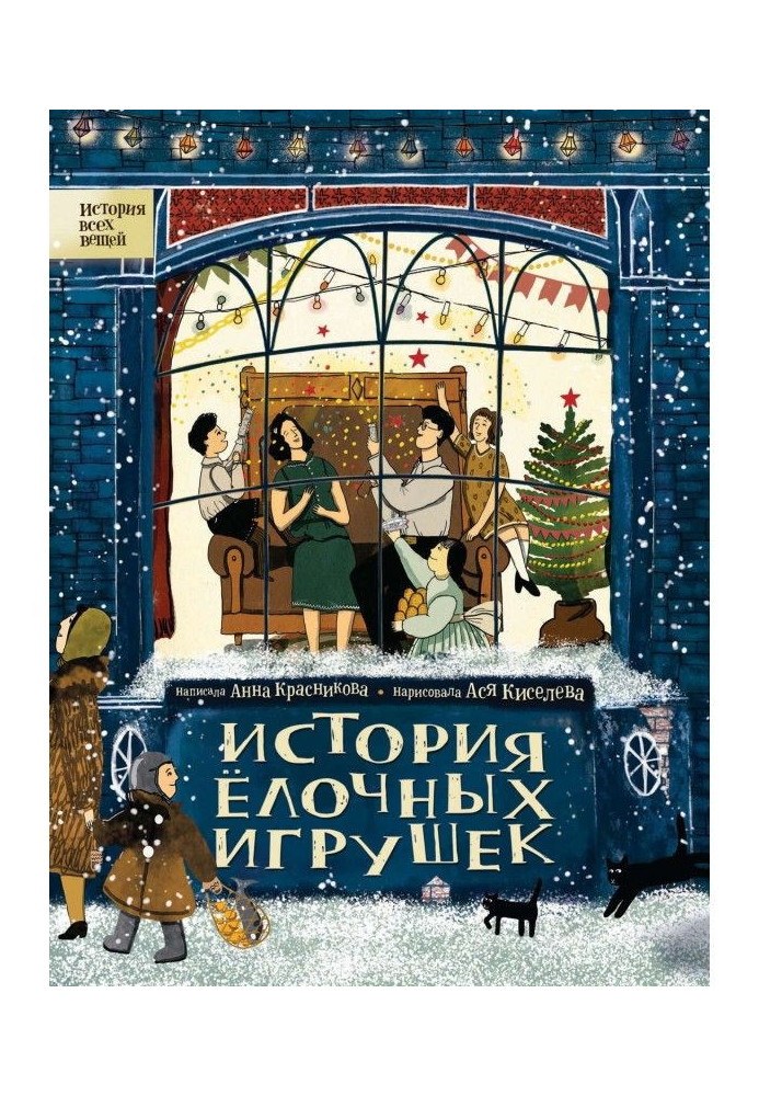 Книга История елочных игрушек