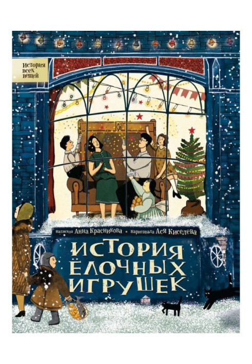 Книга История елочных игрушек
