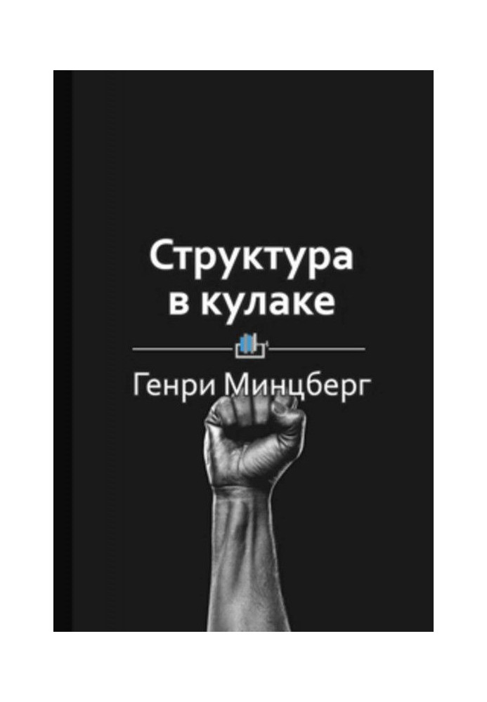 Book Summary “Structure in a fist”