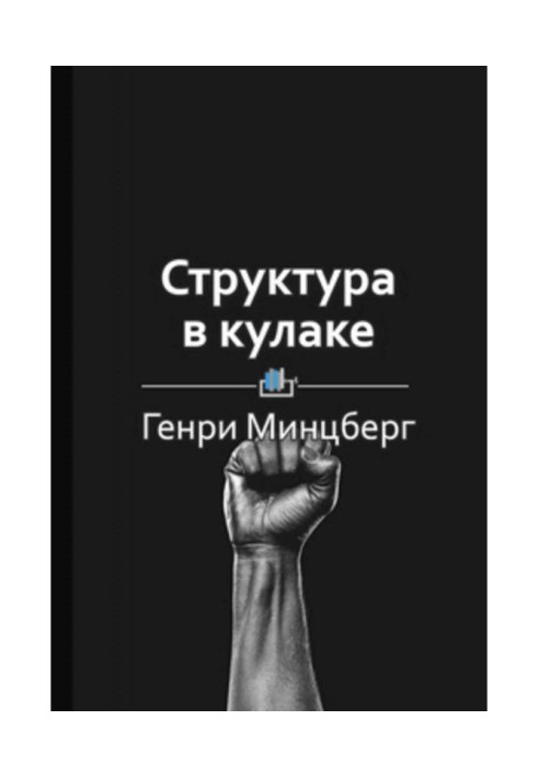 Book Summary “Structure in a fist”