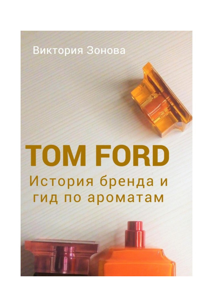 Book Tom Ford. Brand history and fragrance guide