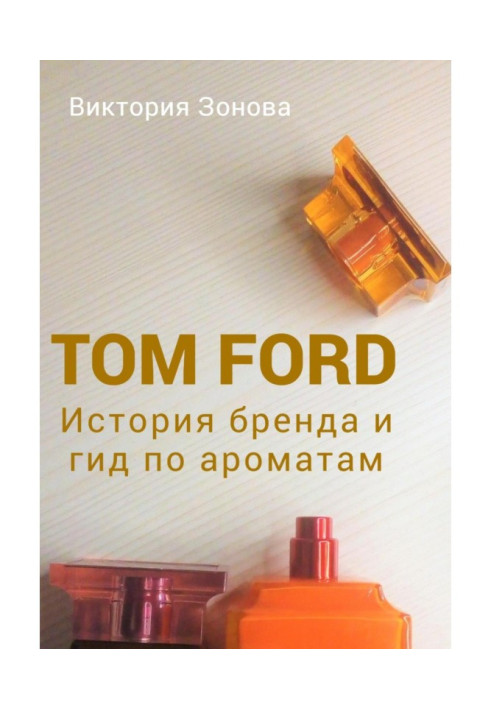 Книга Том Форд. Історія бренду та гід за ароматами
