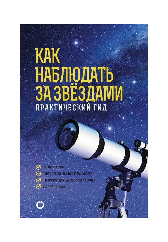 Book How to watch stars. Practical guide