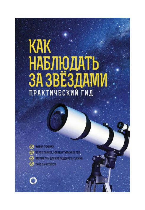 Book How to watch stars. Practical guide