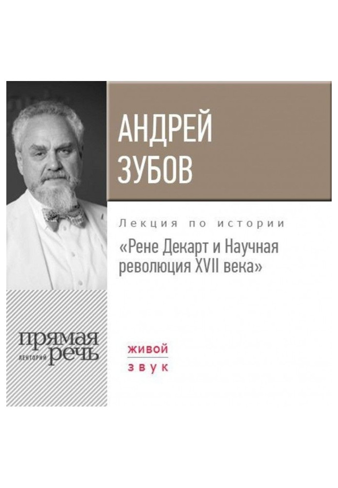 Книга Лекція «Рене Декарт та Наукова революція XVII століття»