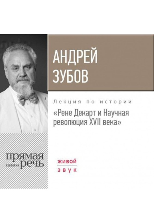 Книга Лекция «Рене Декарт и Научная революция XVII века»