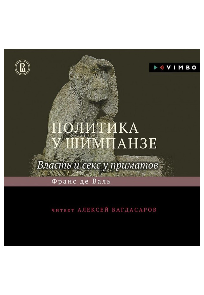 Книга Политика у шимпанзе. Власть и секс у приматов
