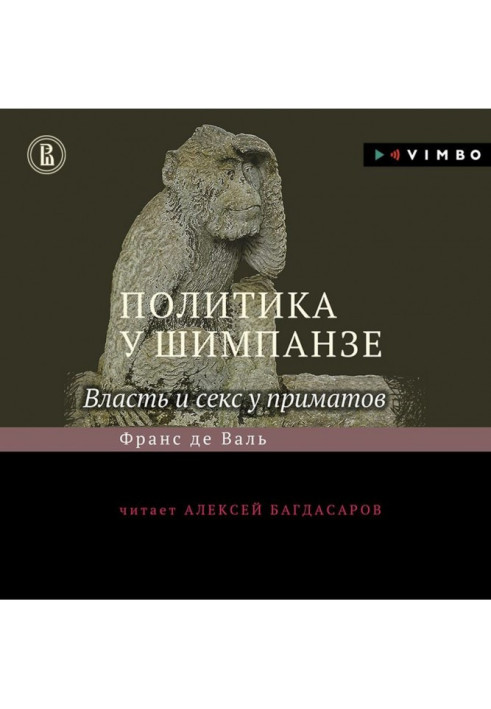 Книга Политика у шимпанзе. Власть и секс у приматов
