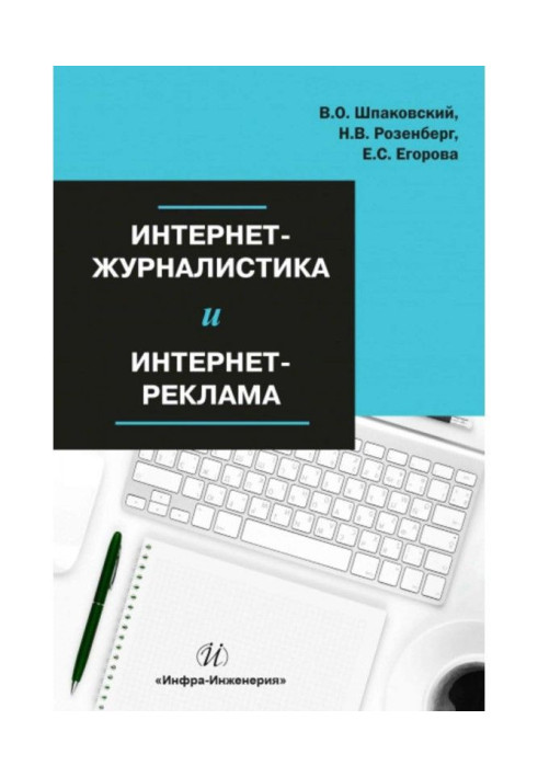 Книга Интернет-журналистика и интернет-реклама