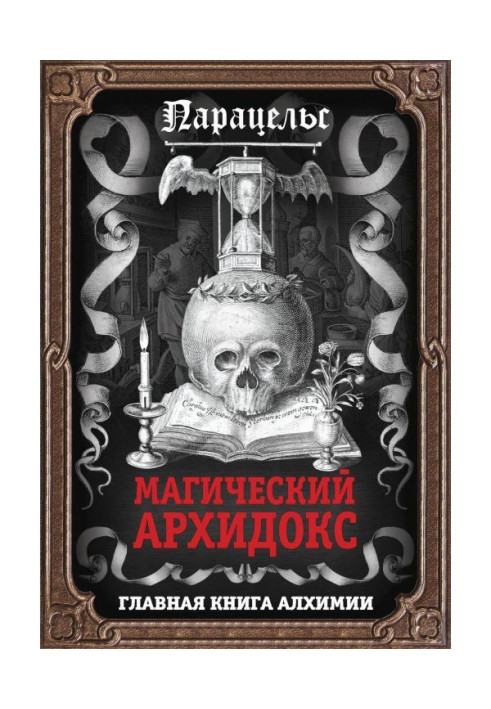 Книга Магический архидокс