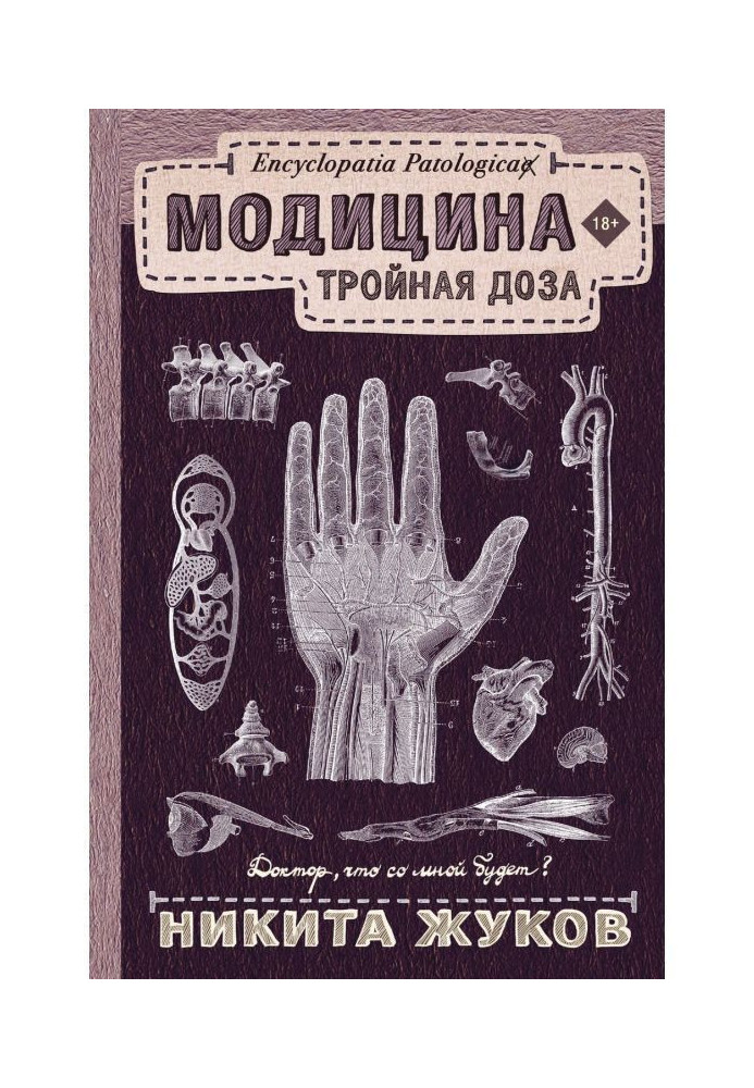 Книга Модицина. Тройная доза