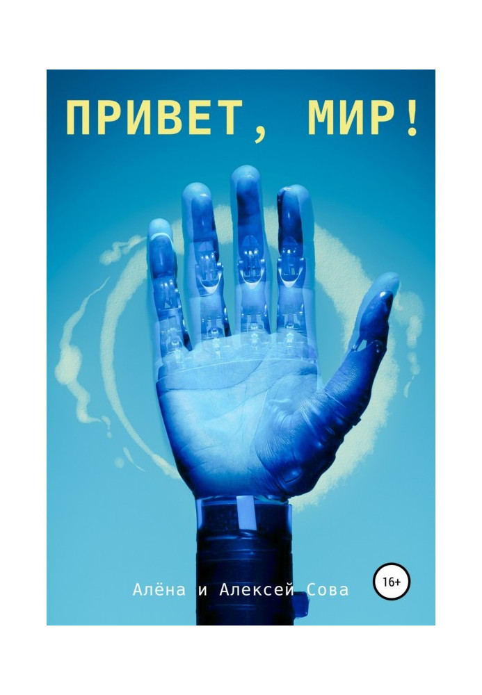 Книга Привет, мир!