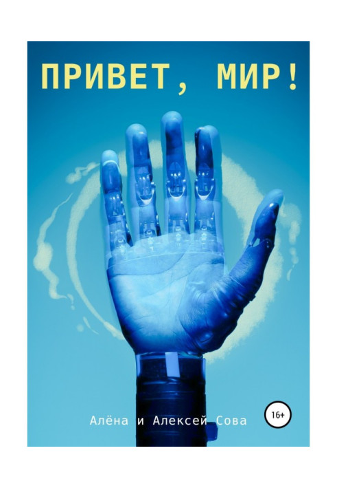 Книга Привет, мир!