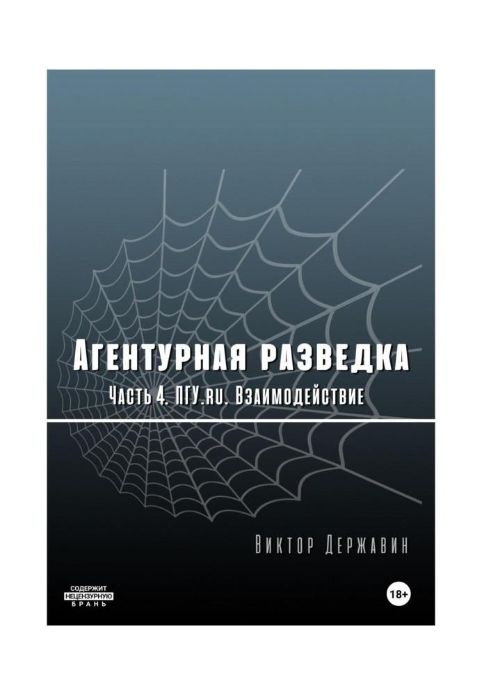 Book Human intelligence. Part 4. PGU.ru. Interaction