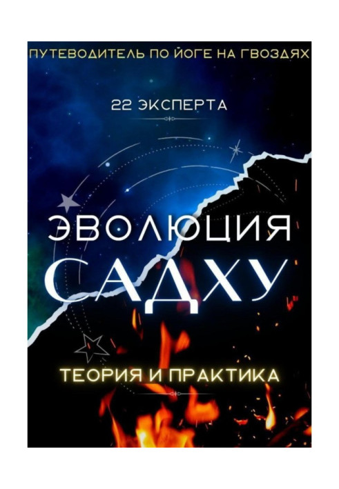 Книга Еволюція Садху: 22 Експерти