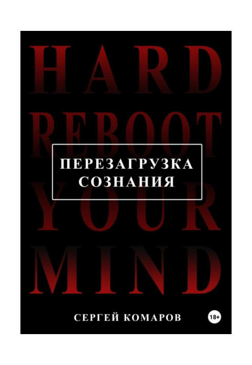 Книга Перезавантаження свідомості