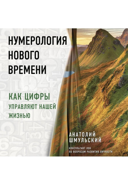 Книга Нумерологія нового часу. Як цифри управляють нашим життям