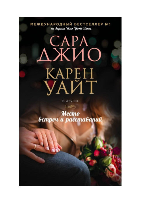 Книга Место встреч и расставаний