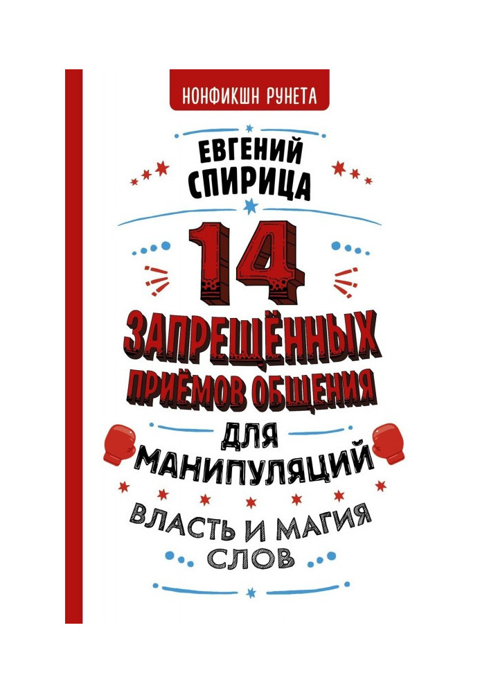 Книга 14 заборонених прийомів спілкування для маніпуляцій. Влада і магія слів