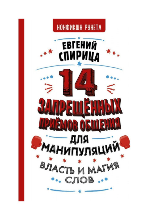 Книга 14 заборонених прийомів спілкування для маніпуляцій. Влада і магія слів