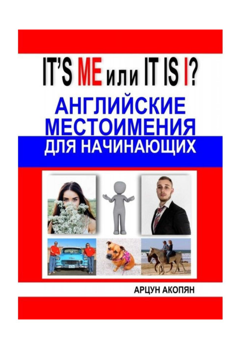 Книга Местоимения в английском языке с переводом в примерах
