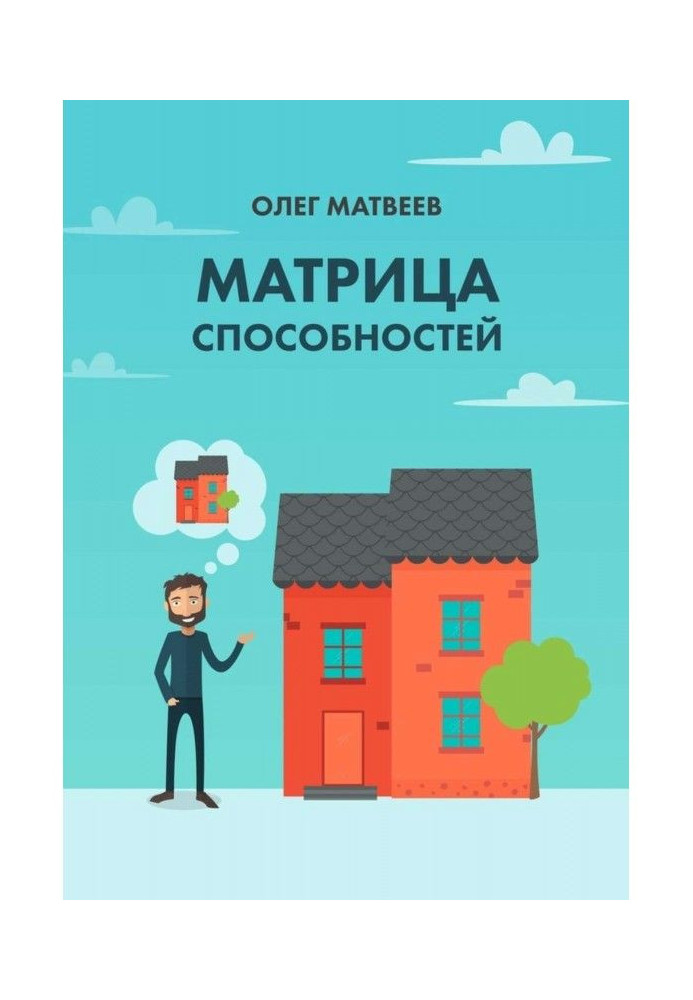Книга Матриця здібностей