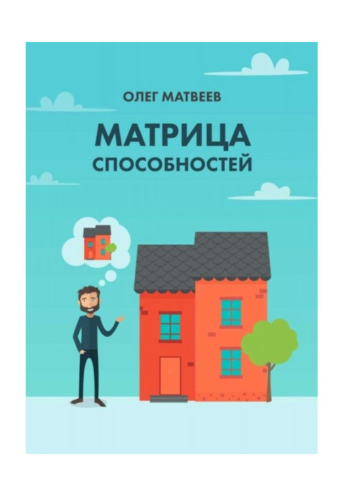 Книга Матриця здібностей