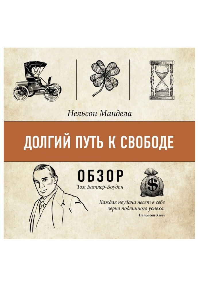 Книга Долгий путь к свободе. Нельсон Мандела (обзор)