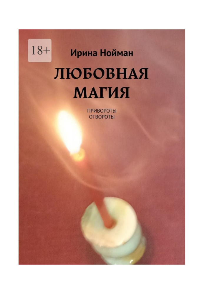 Книга Любовна магія. Привороти, відвороти