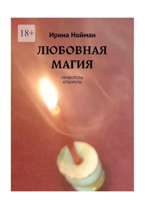 Книга Любовна магія. Привороти, відвороти