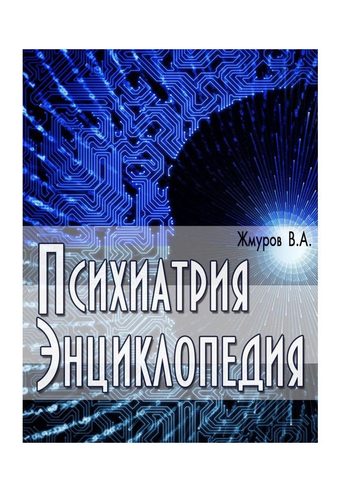 Книга Психиатрия. Энциклопедия