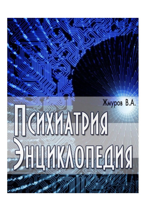 Книга Психиатрия. Энциклопедия