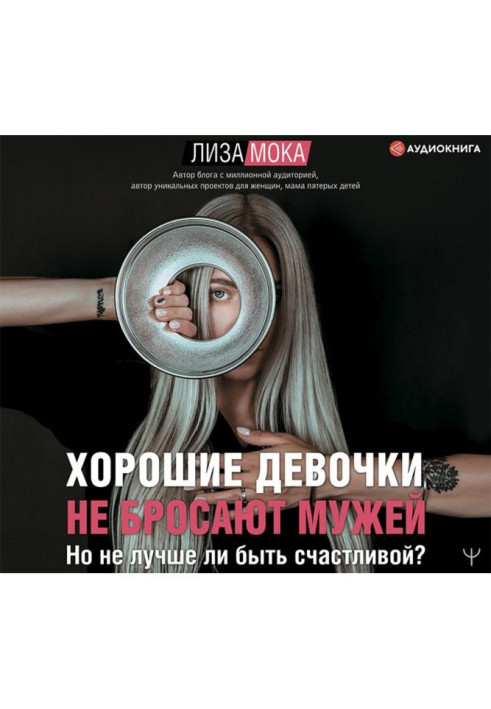 Книга Хорошие девочки не бросают мужей. Но не лучше ли быть счастливой?
