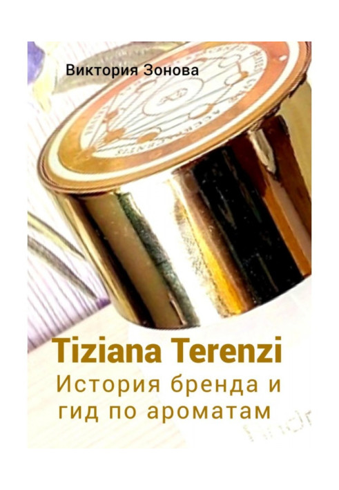 Книга Tiziana Terenzi. История бренда и гид по ароматам