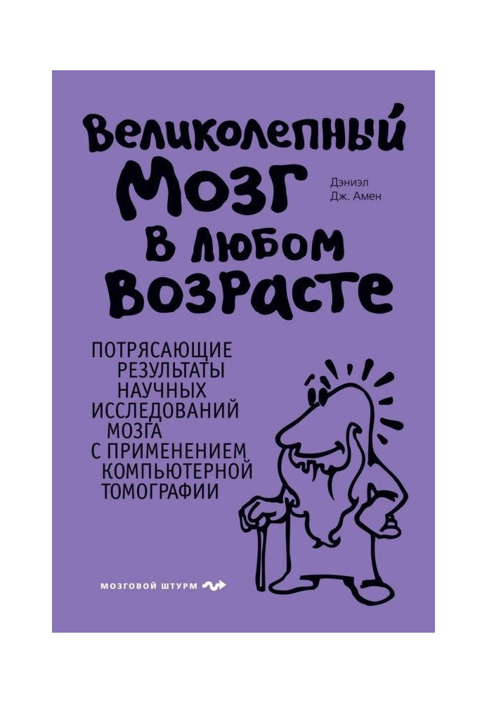 Книга Прекрасний мозок у будь-якому віці