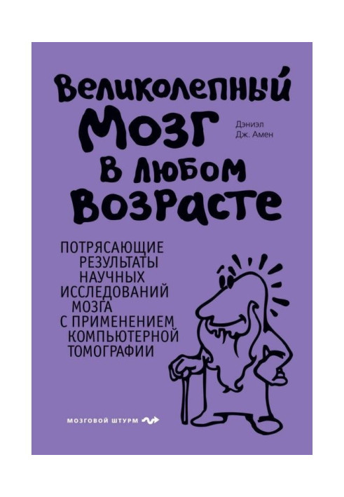 Книга Прекрасний мозок у будь-якому віці