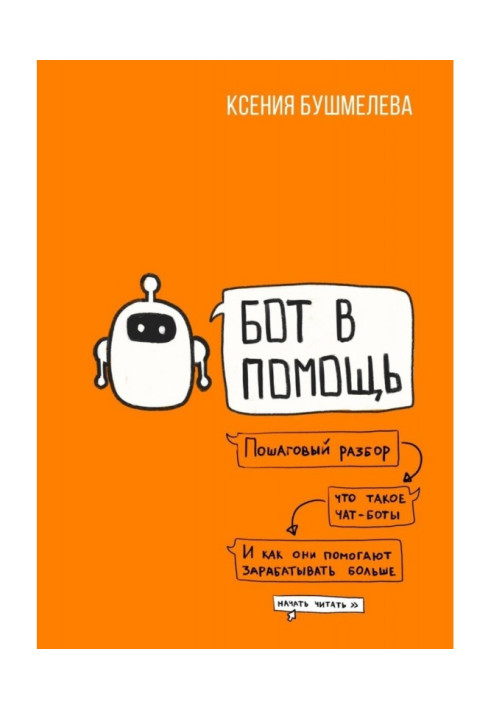 Книга Бот в помощь. Книга-практикум по созданию чат-ботов и автоматизации бизнеса