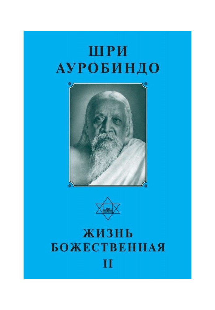 Книга Шри Ауробиндо. Жизнь Божественная – II
