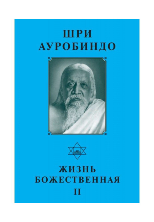 Книга Шри Ауробиндо. Жизнь Божественная – II