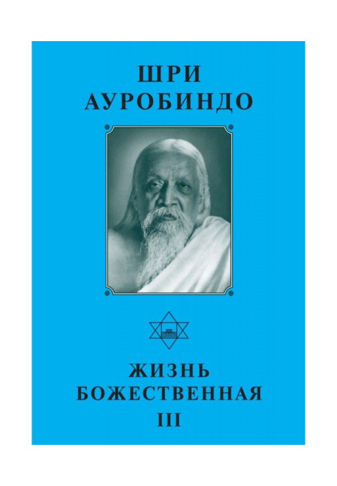 Книга Шри Ауробиндо. Жизнь Божественная – III