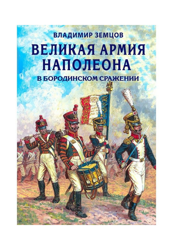 Книга Великая армия Наполеона в Бородинском сражении