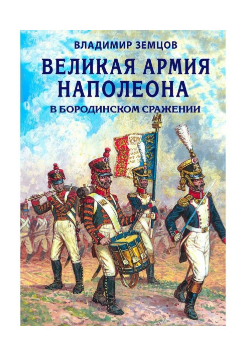 Книга Великая армия Наполеона в Бородинском сражении