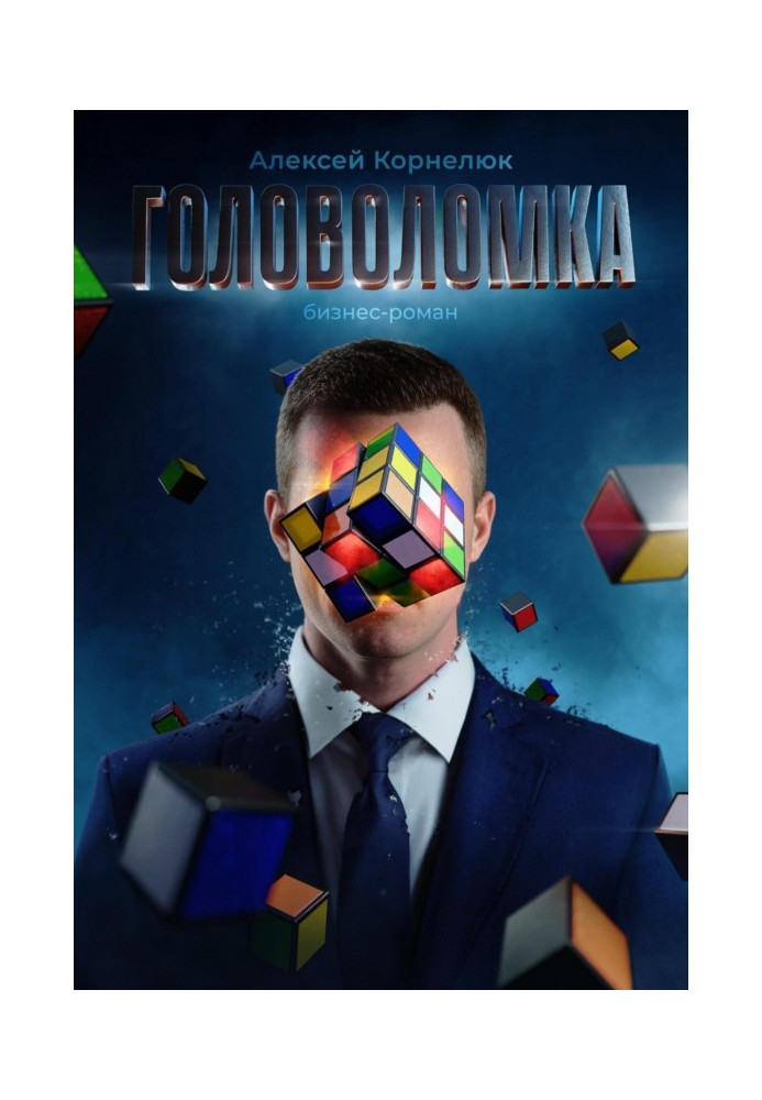 Книга Головоломка. Бізнес-роман