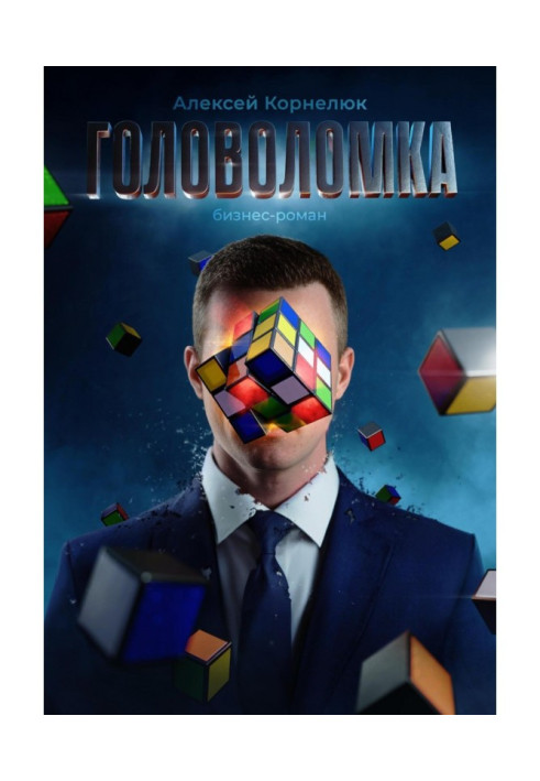 Книга Головоломка. Бізнес-роман